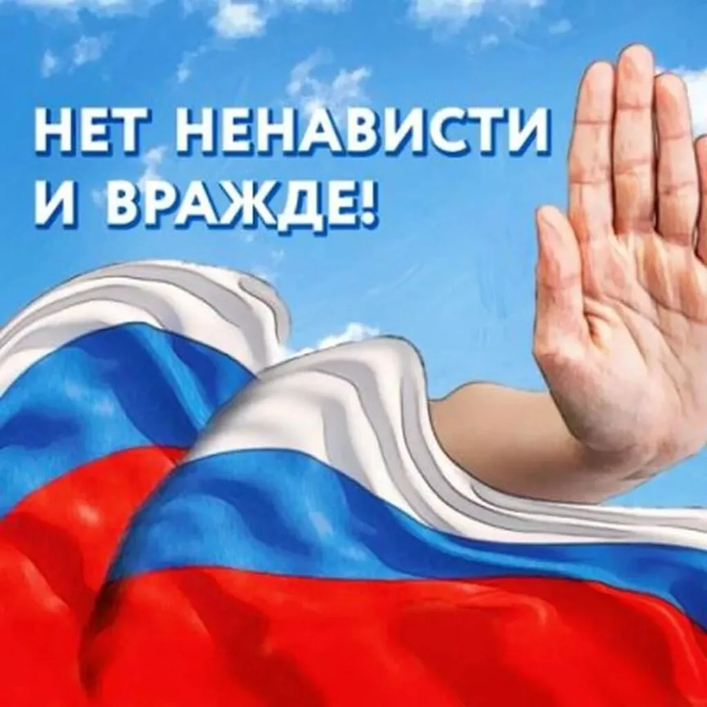 нет ненависти и вражде