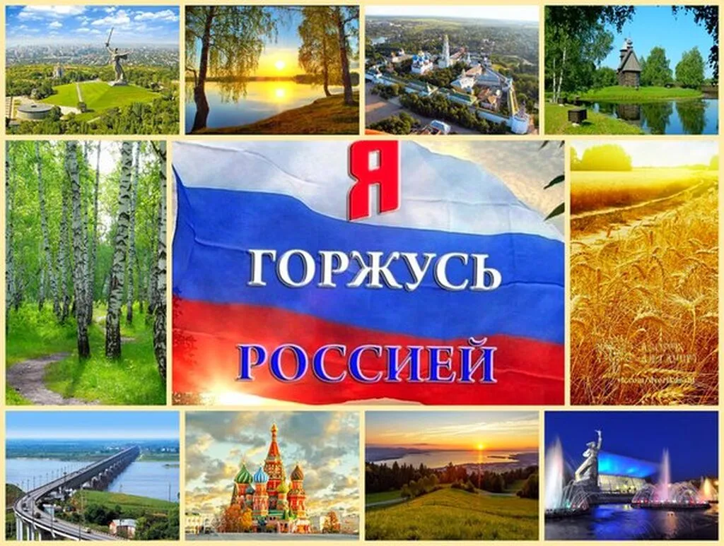 я горжусь россией