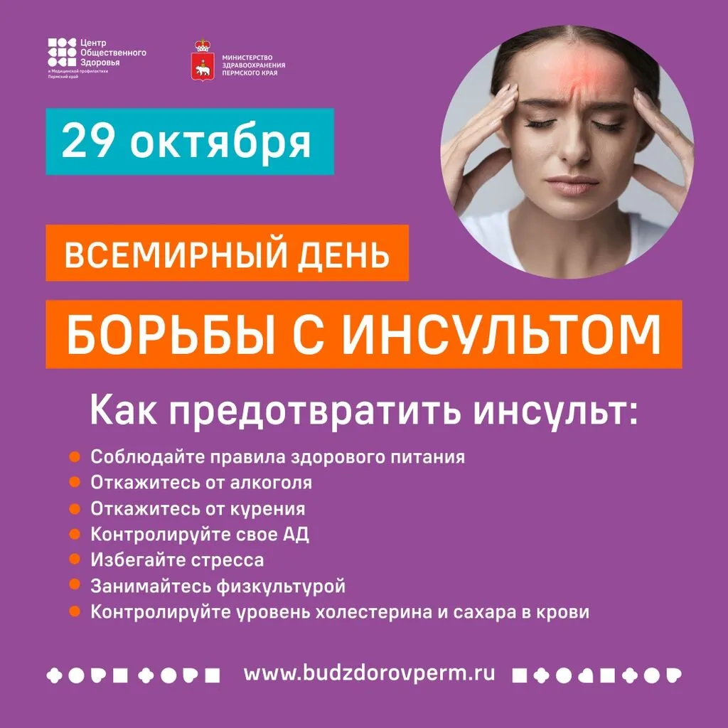 день борьбы с инсультом1