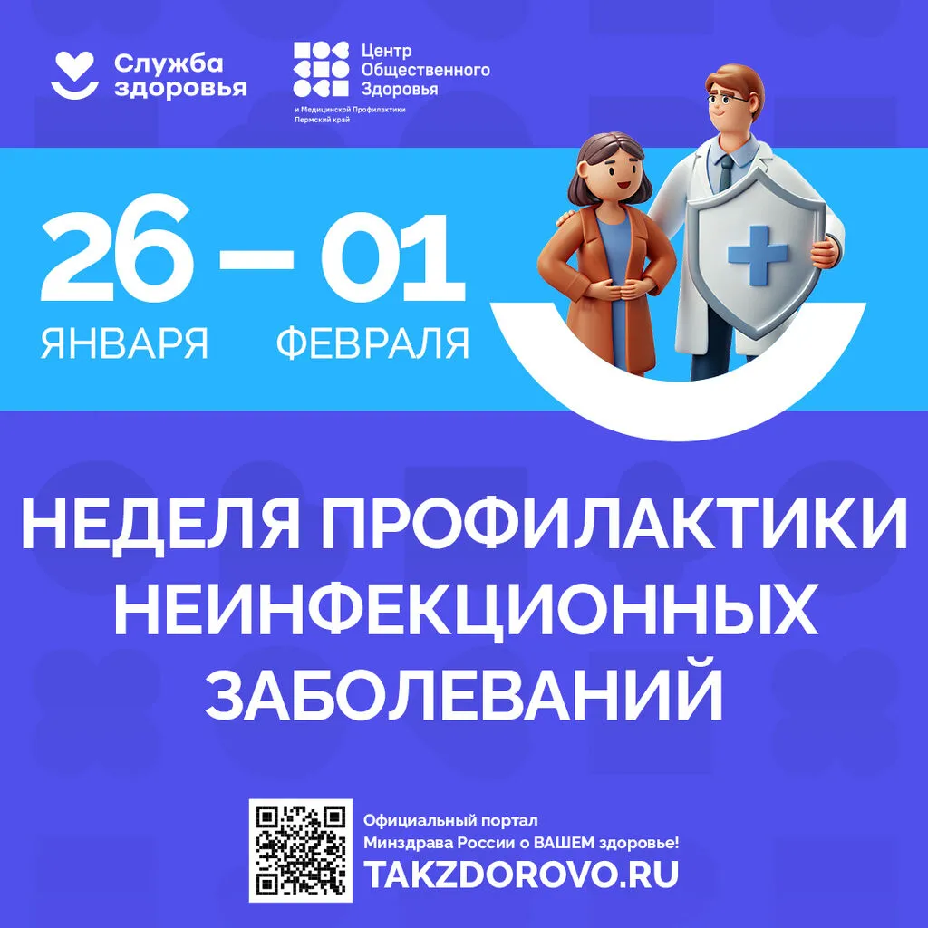 2026_01_26-02_01_profilaktika_neinfekcionnih_Post