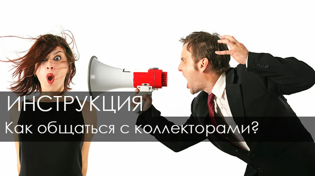 1479823866_kak-zhe-borotsya-s-kollektorskimi-agentstvami