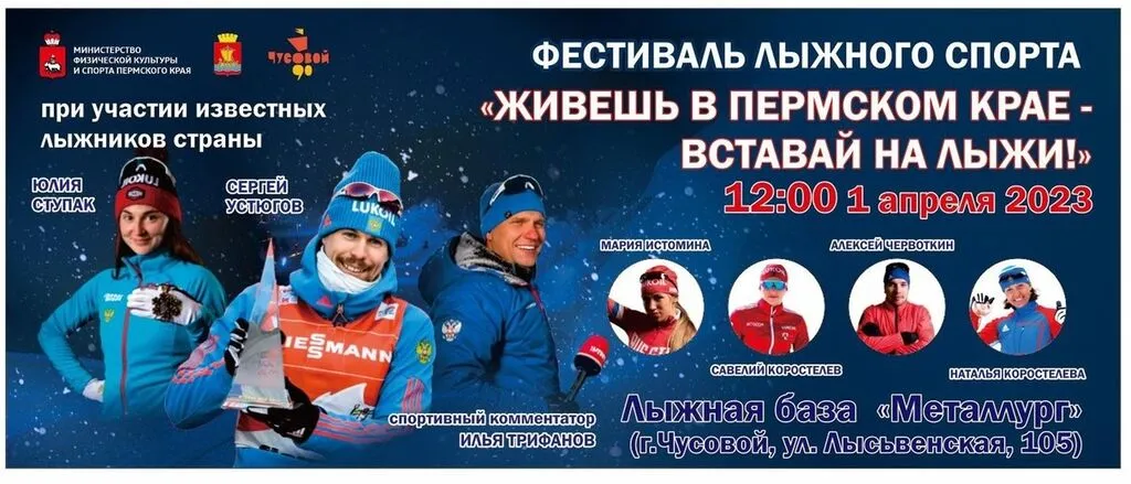 Фестиваль лыжного спорта Живешь в Пермском крае - вставай на лыжи