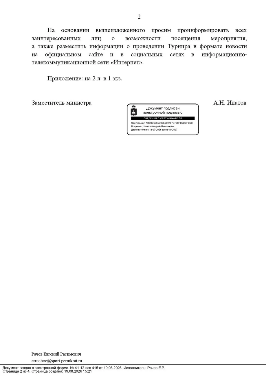 21.08.2026_41-12-исх-415_Ипатов_А.Н._СОЛОДНИКОВ_А.В. (1)_page-0002