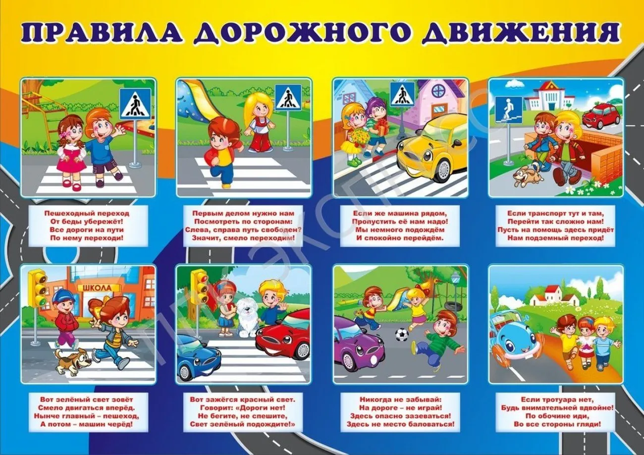 Правила дорожного движения