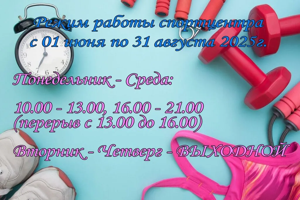 спортцентр расписание лето