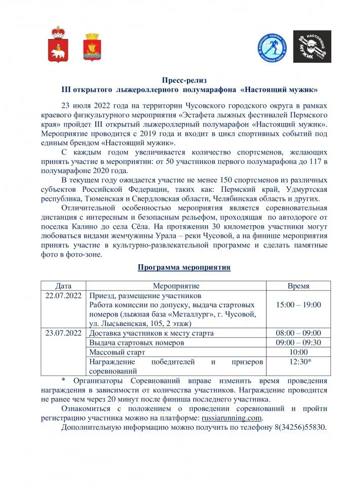 Пресс-релиз-лыжероллерный-полумарафон-2022.