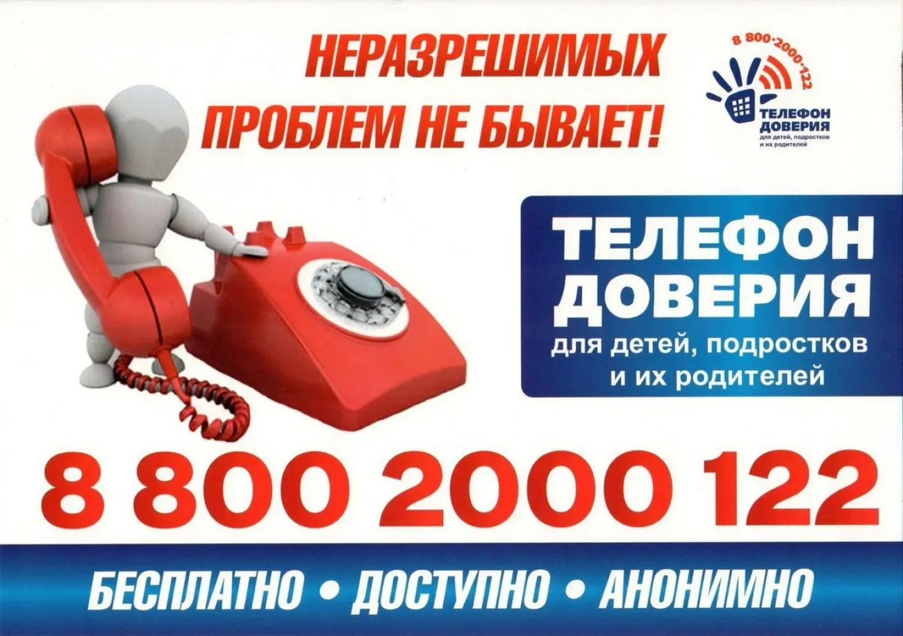 Телефон_доверия